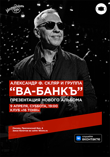 Афиша Александр Ф. Скляр и группа “Ва-Банкъ